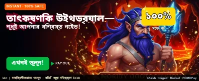 তাত্ক্ষণিক উইথড্রয়াল সুবিধা উপভোগ করুন
