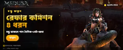 মেডুসা টু-তে জিতে নিন বড় পুরস্কার
