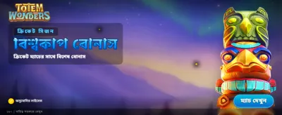 টটেম ওয়ান্ডার্স-এ আজই খেলুন